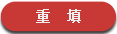 重置 重置